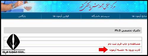 کارت ورود به جلسه آزمون دکتری وزارت بهداشت